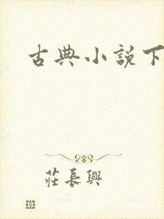 古典小说下载