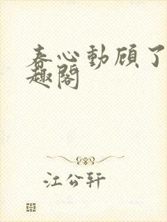 春心动顾了之笔趣阁
