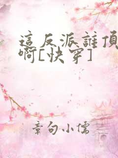 这反派谁顶得住啊[快穿]