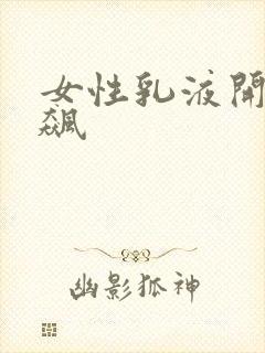 女性乳液开襟狂飙