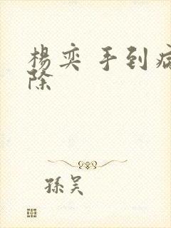 杨奕 手到病自除