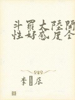 斗罗大陆开局女性好感度全满