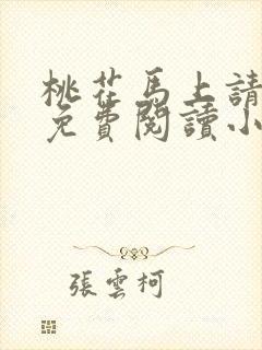 桃花马上请长缨免费阅读小说全文