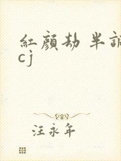 红颜劫 半调子cj