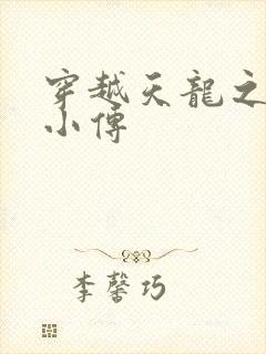 穿越天龙之语娴小传