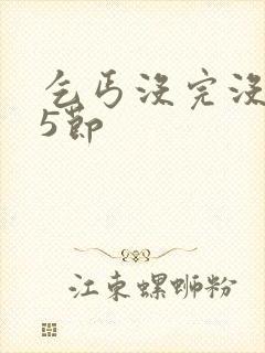 乞丐没完没了65节