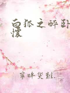 白狐之醉卧双王怀