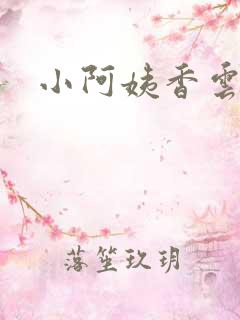 小阿姨香云