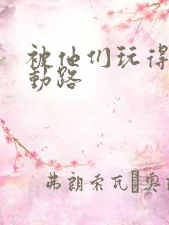 被他们玩得走不动路