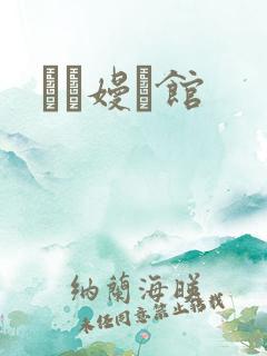 晍朲嫚婳馆