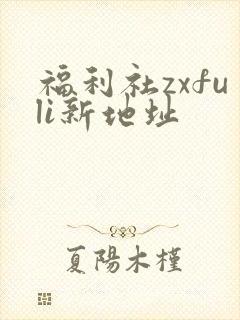 福利社zxfuli新地址