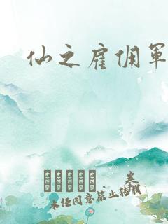 仙之雇佣军下载