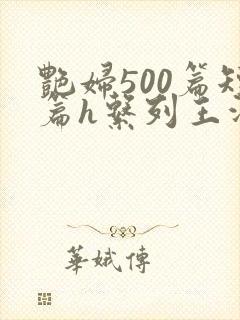 艳妇500篇短篇h系列王洋苏媚