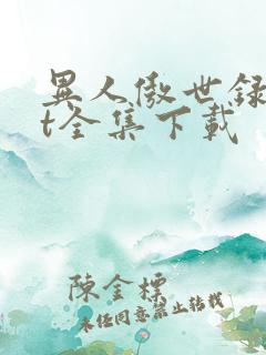 异人傲世录txt全集下载