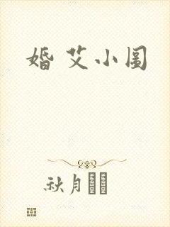 婚 艾小图
