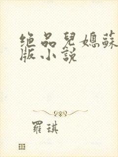 绝品儿媳苏暖正版小说