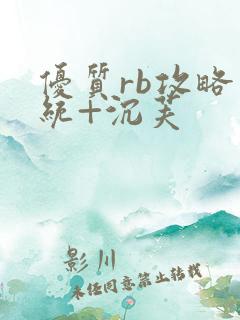 优质rb攻略系统+沉芙