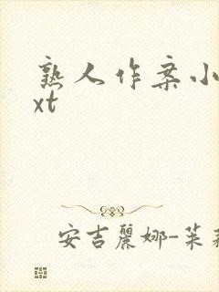 熟人作案小说txt