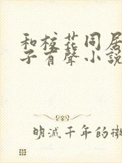 和校花同居的日子有声小说