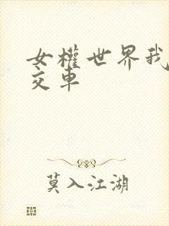 女权世界我是公交车