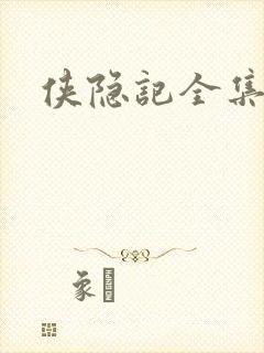 侠隐记全集