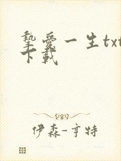 挚爱一生txt下载