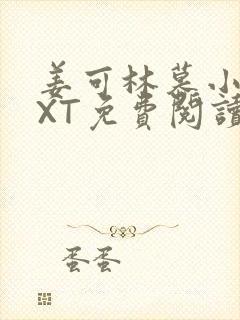 姜可林慕小说TXT免费阅读全文