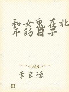 和女鬼在北宋末年的日子