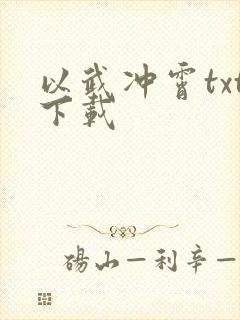 以武冲霄txt下载