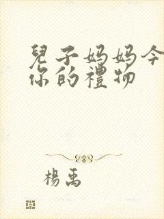 儿子妈妈今晚是你的礼物