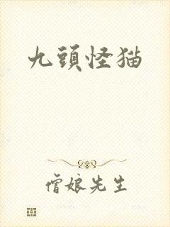 九头怪猫