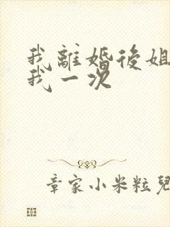 我离婚后姐姐给我一次