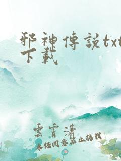 邪神传说txt下载