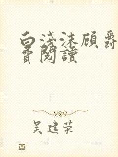 白浅沫顾爵晔免费阅读