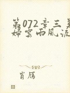 第072章三美妇云雨风流
