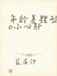 年龄差体型差po小心肝