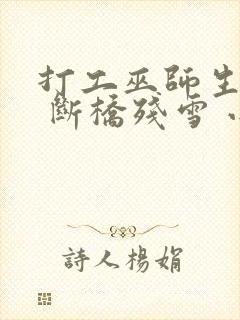 打工巫师生活录 断桥残雪 小说