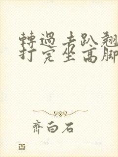 转过去趴翘高点打完坐高脚凳