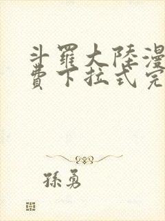 斗罗大陆漫画免费下拉式完整版