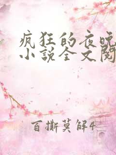 疯狂的夜晚苏柔小说全文阅读