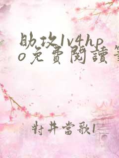 助攻1v4hpo免费阅读笔趣阁