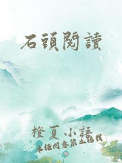石头阅读