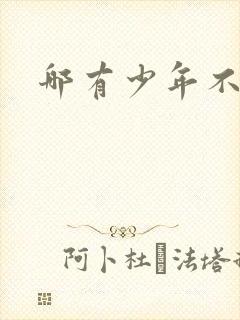 哪有少年不戴花