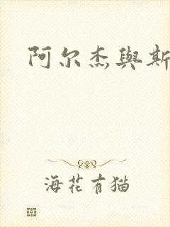 阿尔杰与斯内普