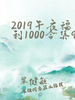 2019午夜福利1000合集92