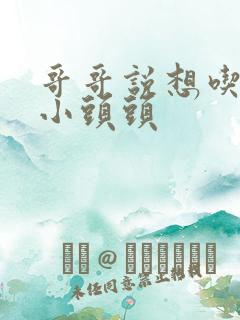 哥哥说想吃我的小头头