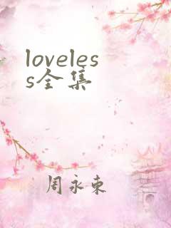 loveless全集
