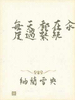 每天都在汆肉中度过系统