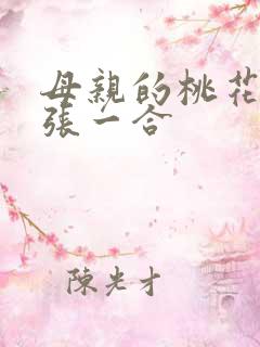 母亲的桃花源一张一合