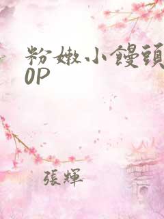 粉嫩小馒头泬90P